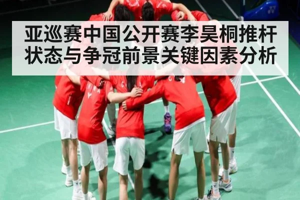 亚巡赛中国公开赛李昊桐推杆状态与争冠前景关键因素分析