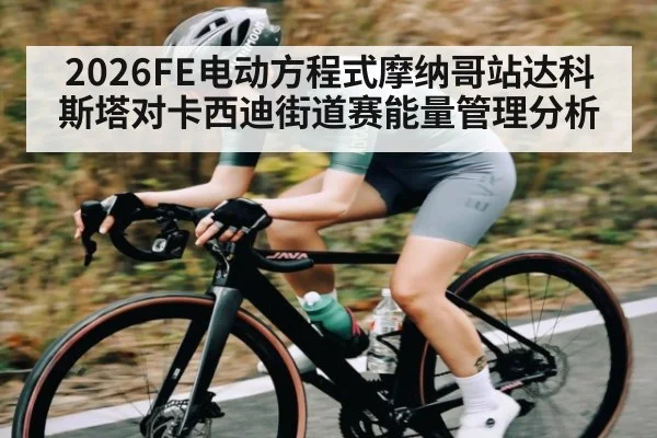 2026FE电动方程式摩纳哥站达科斯塔对卡西迪街道赛能量管理分析