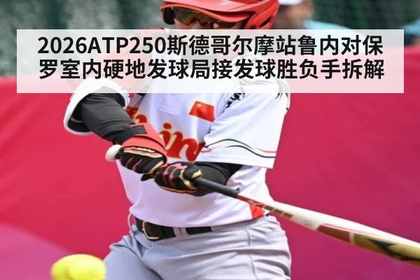 2026ATP250斯德哥尔摩站鲁内对保罗室内硬地发球局接发球胜负手拆解